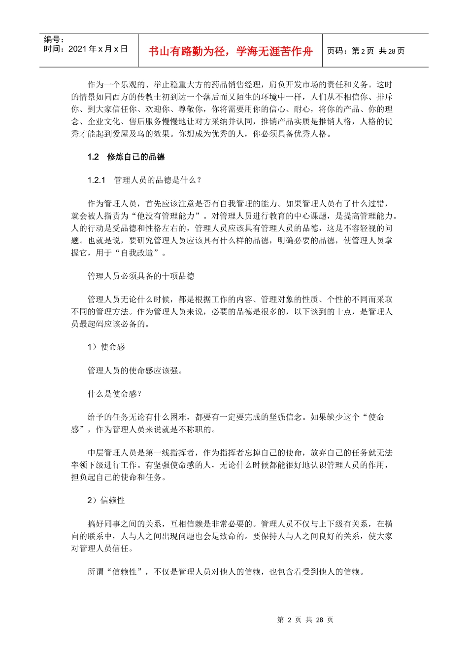 医药保健品销售经理手册(上)_第2页