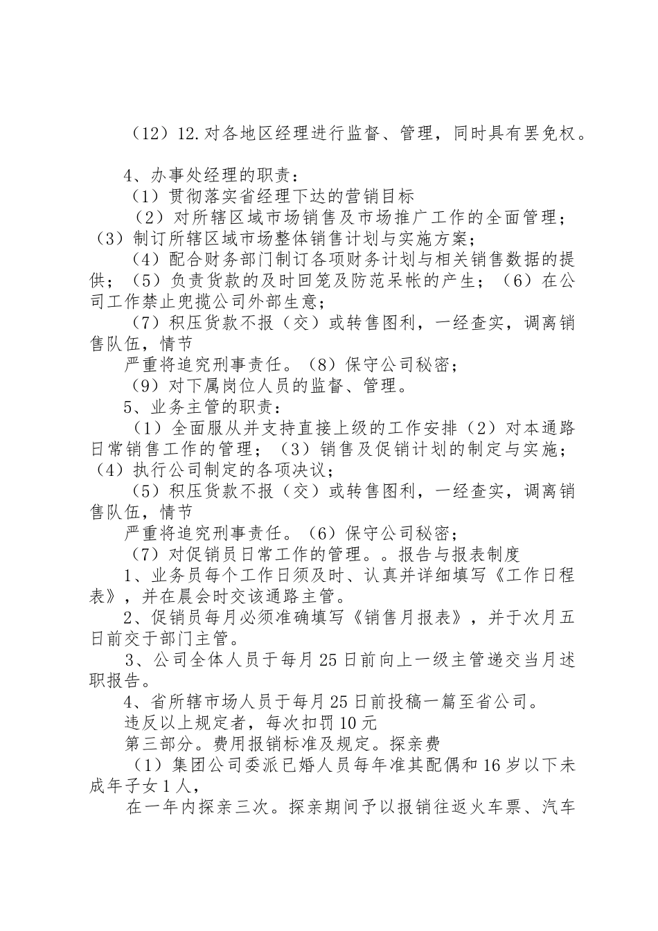 分公司管理规章规章制度细则(共4篇)_第3页