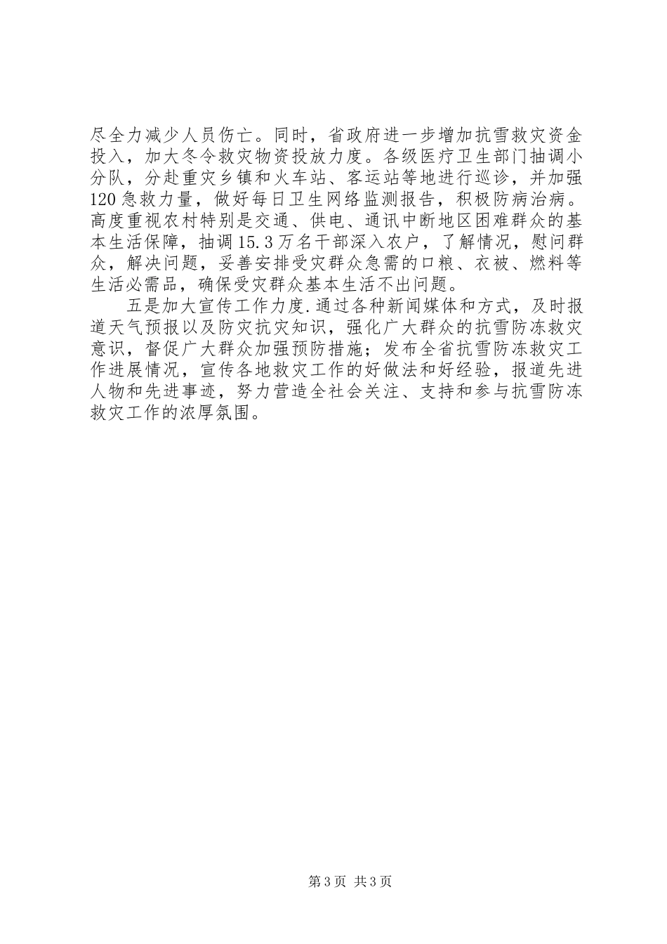 抗雪防冻救灾工作情况总结汇报_第3页