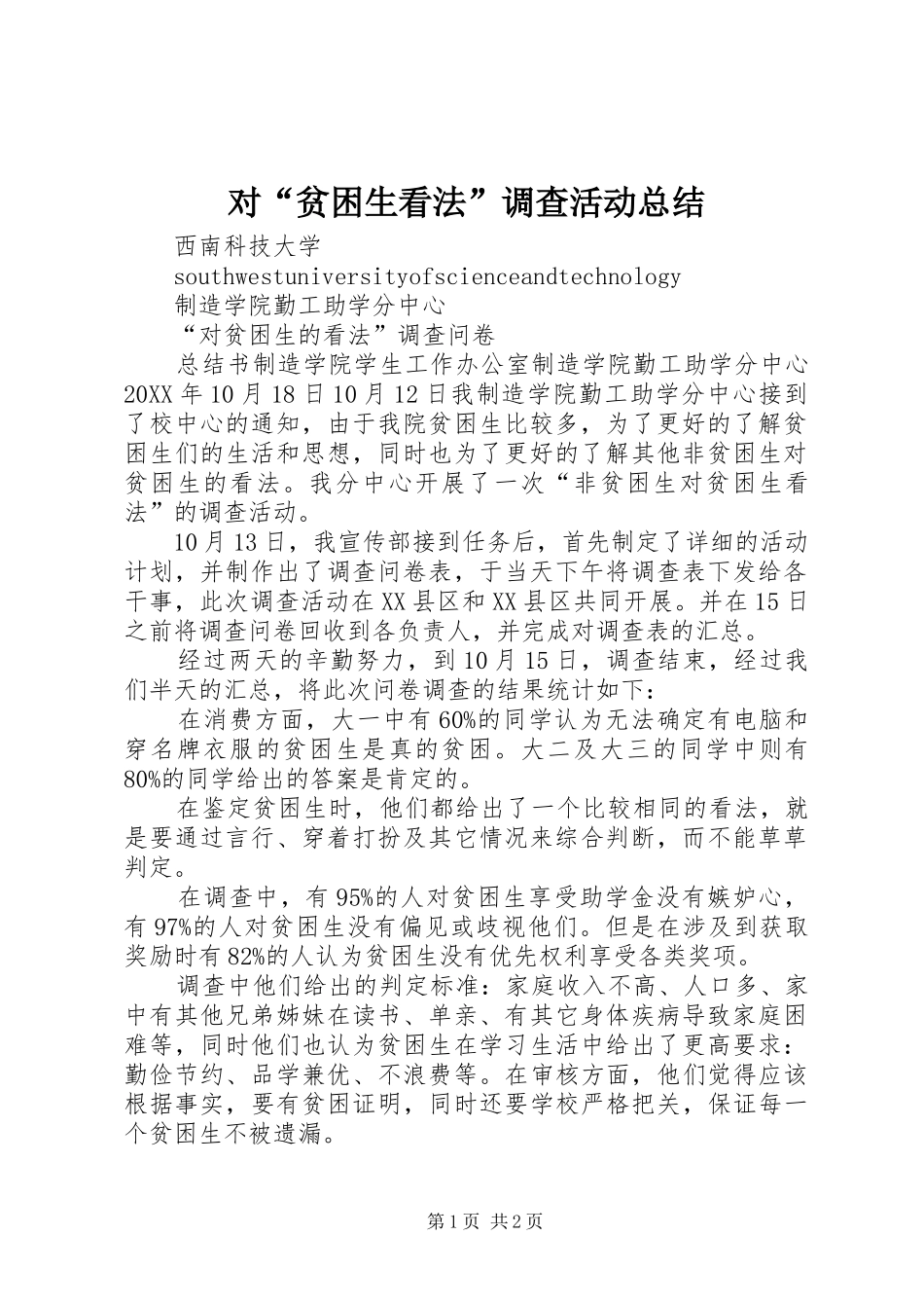 对“贫困生看法”调查活动总结_第1页