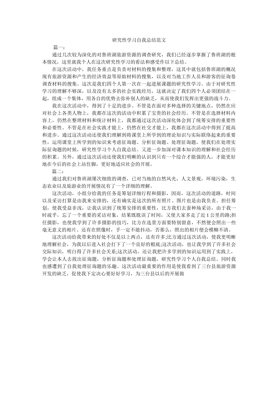 研究性ۥ学习自我总结范文 _第1页