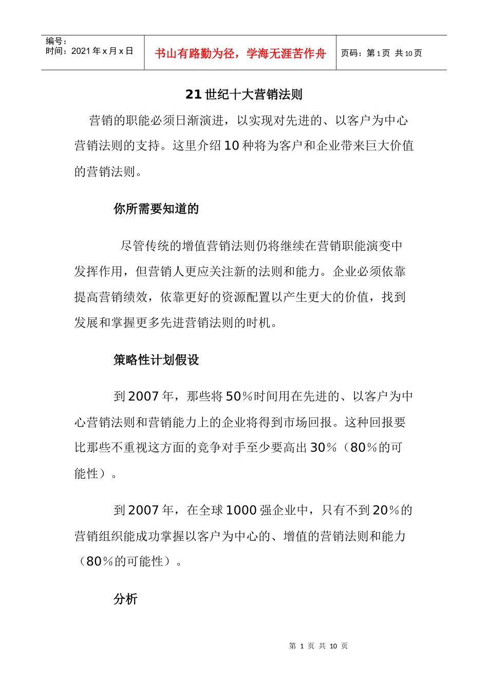 世纪十大营销法则_第1页