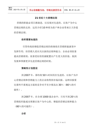 世纪十大营销法则