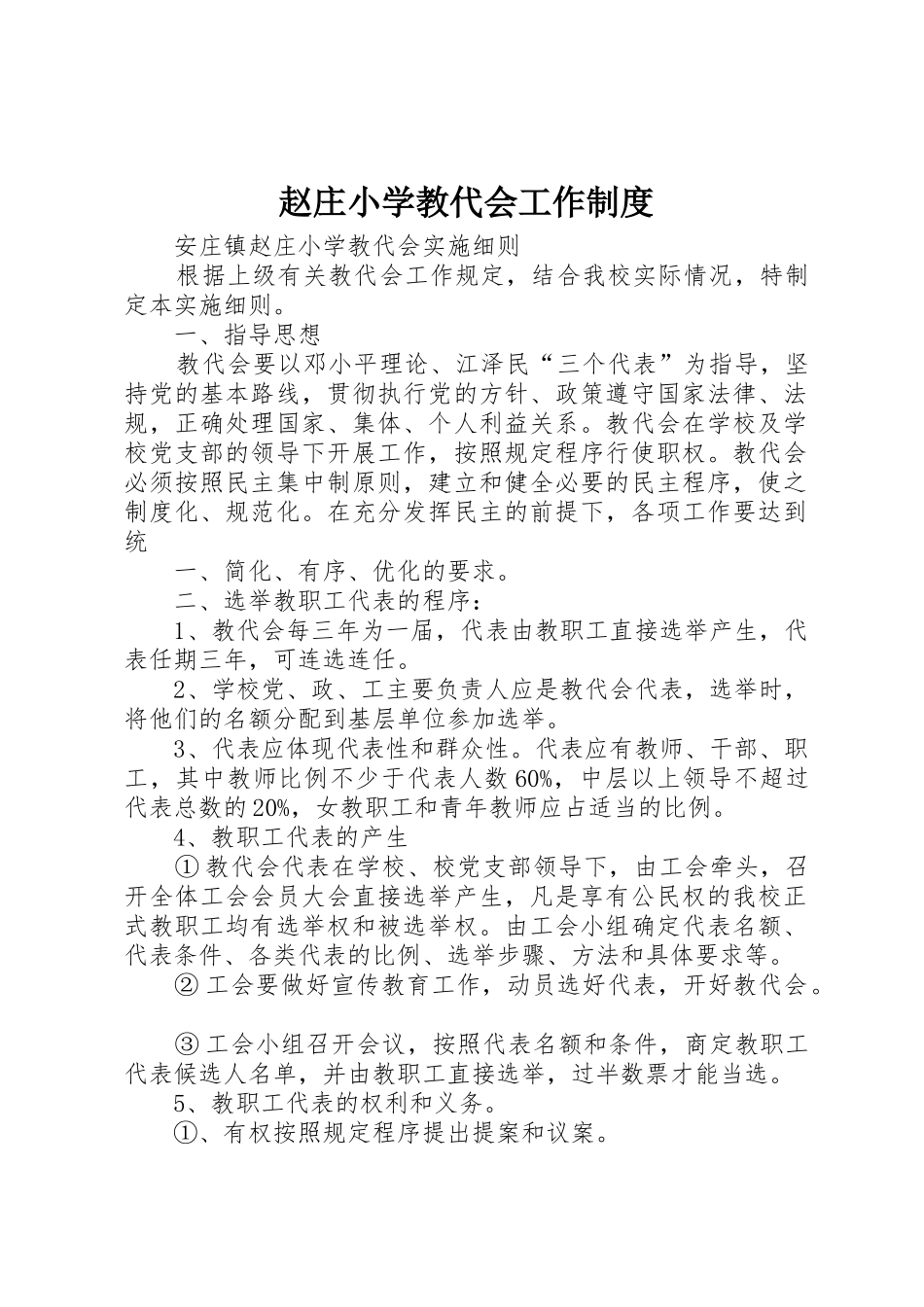 赵庄小学教代会工作管理规章制度_第1页