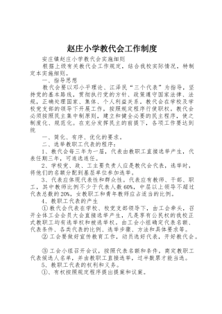 赵庄小学教代会工作管理规章制度