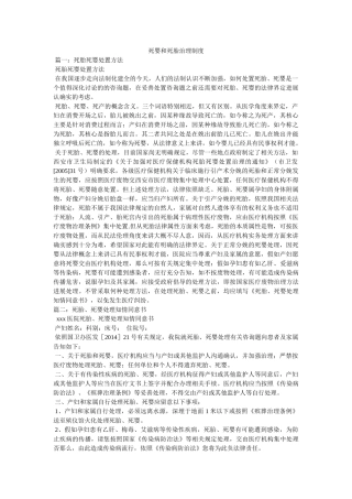 死婴和死胎管理制度 