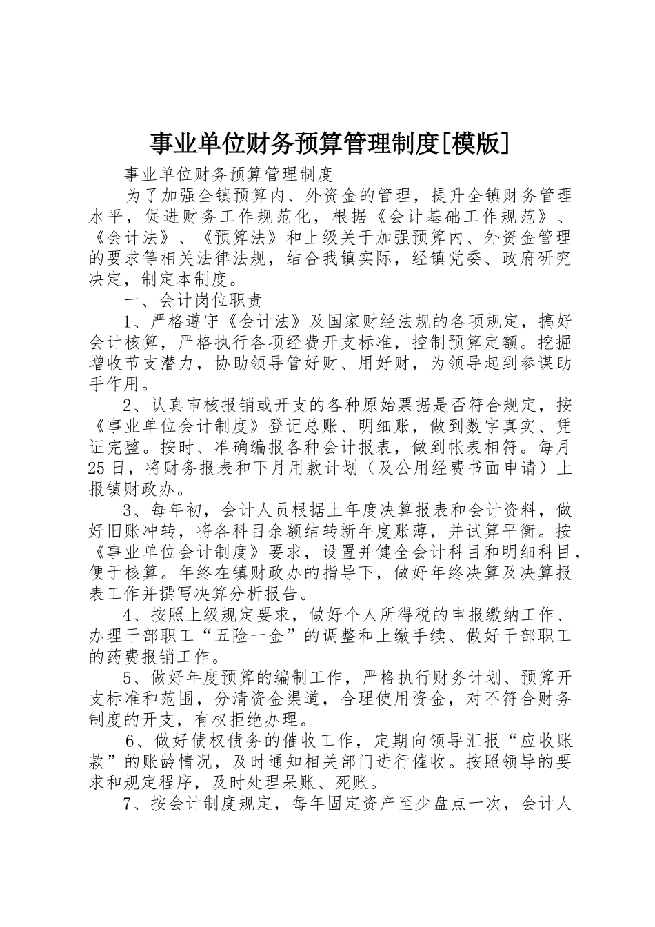 事业单位财务预算管理规章制度细则[模版]_第1页