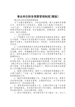事业单位财务预算管理规章制度细则[模版]