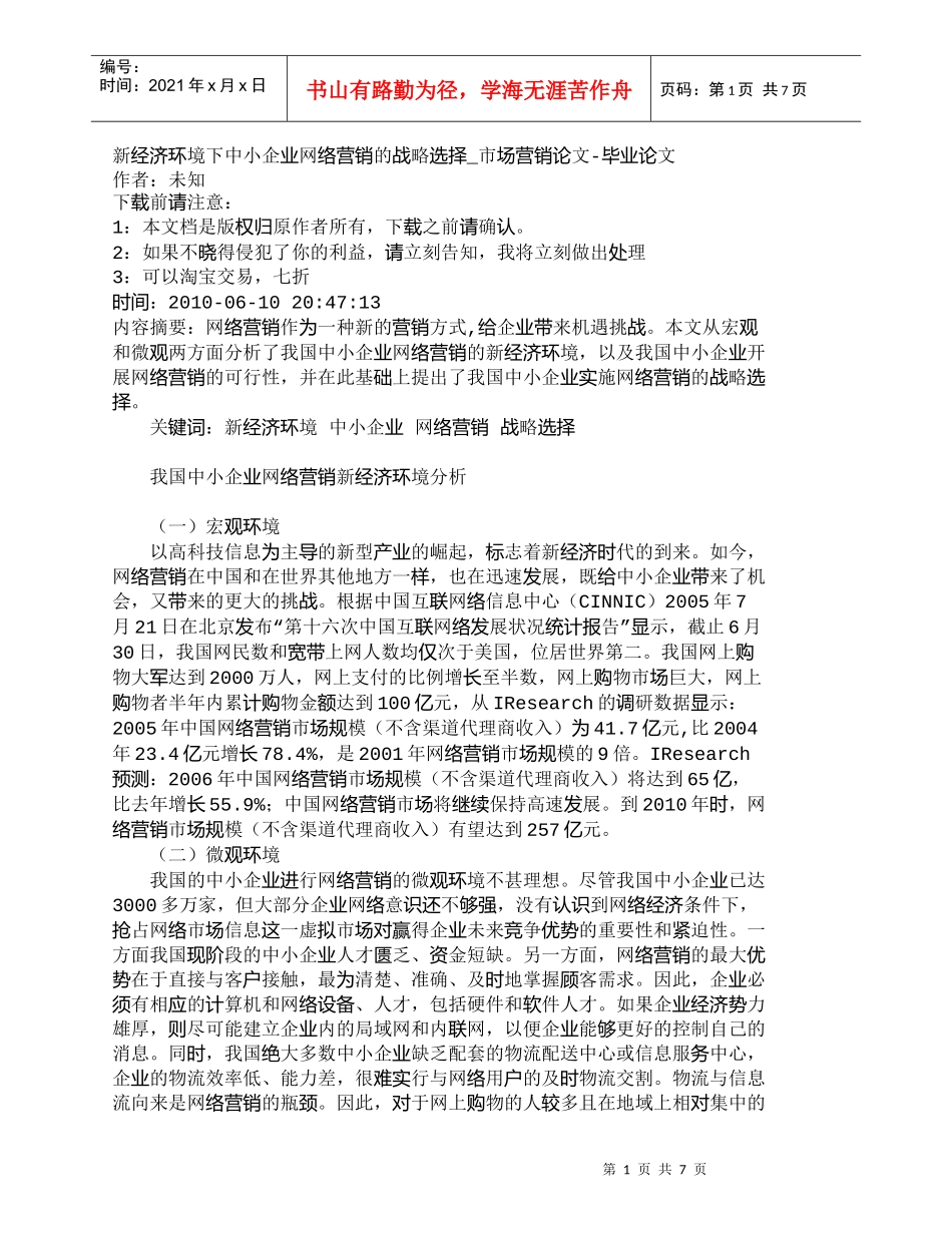 【精品文档-管理学】新经济环境下中小企业网络营销的战略选择__第1页