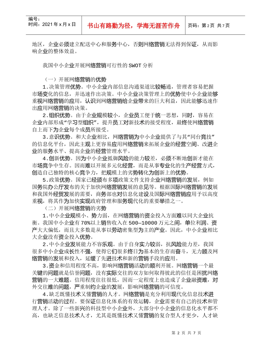 【精品文档-管理学】新经济环境下中小企业网络营销的战略选择__第2页