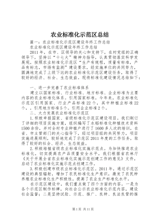 农业标准化示范区总结