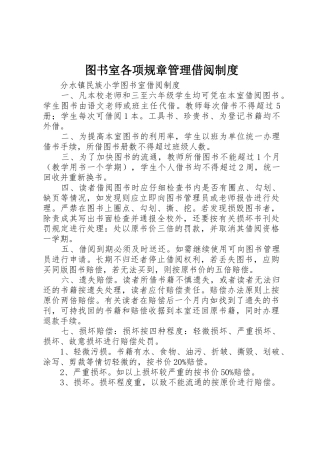 图书室各项规章管理借阅规章制度细则