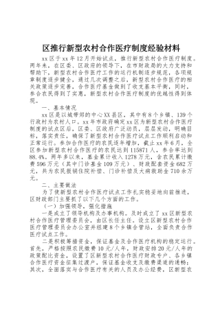 区推行新型农村合作医疗规章制度经验材料 