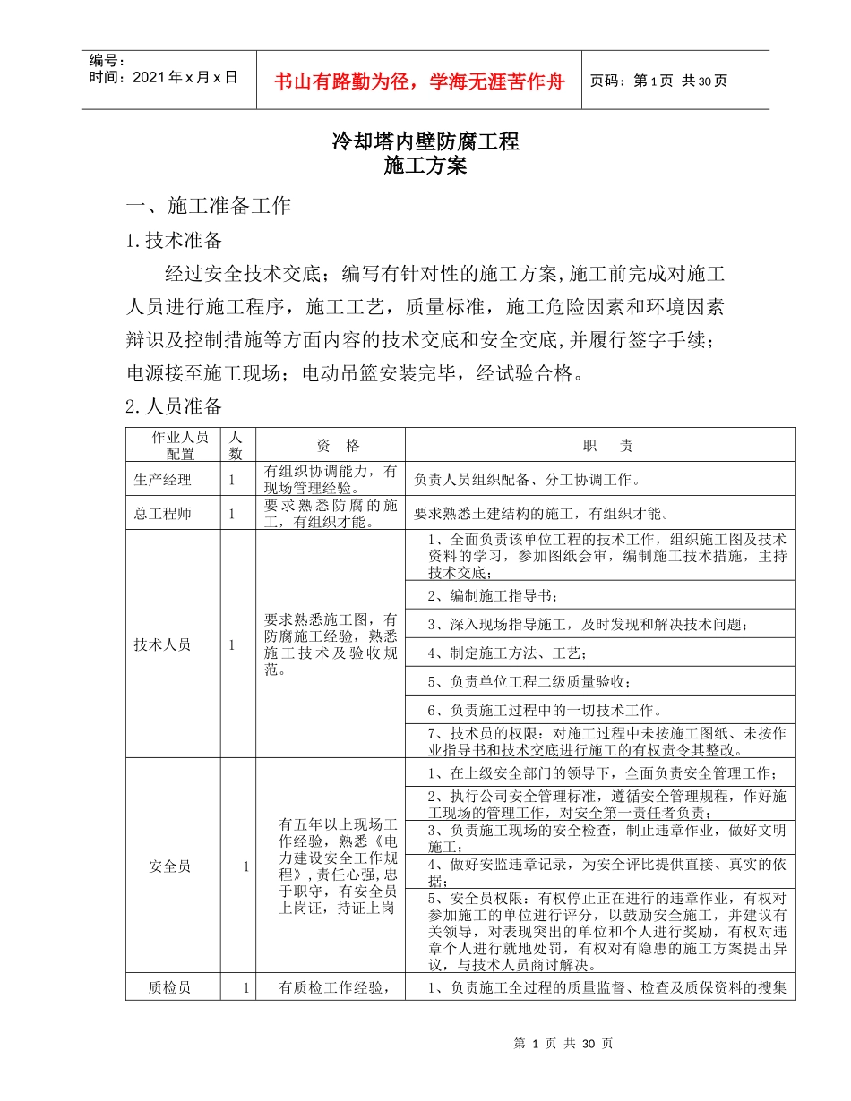 冷却塔内壁防腐施工方案_第1页