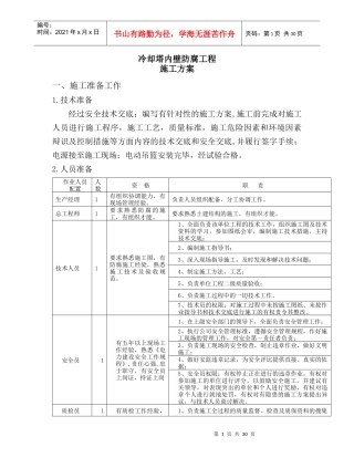 冷却塔内壁防腐施工方案