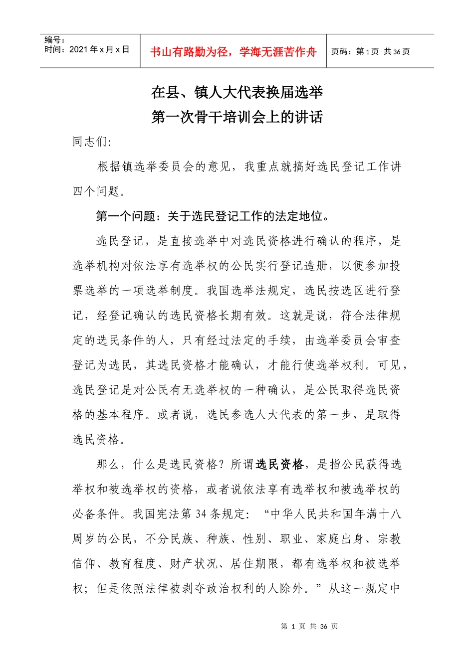 在人大换届选举试点第一次骨干业务培训会上的讲话_第1页