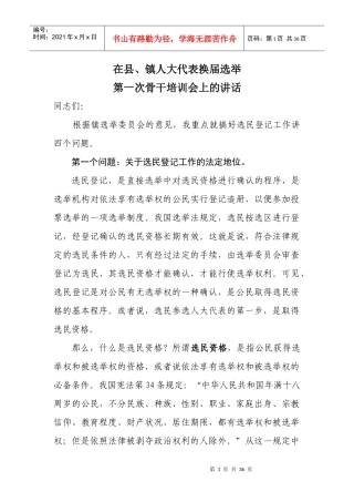 在人大换届选举试点第一次骨干业务培训会上的讲话