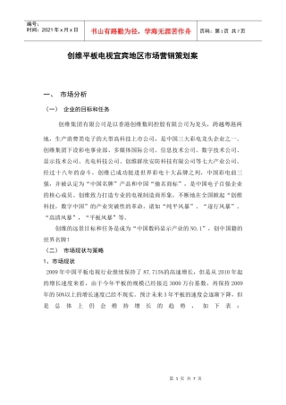 创维平板电视宜宾地区市场营销策划案