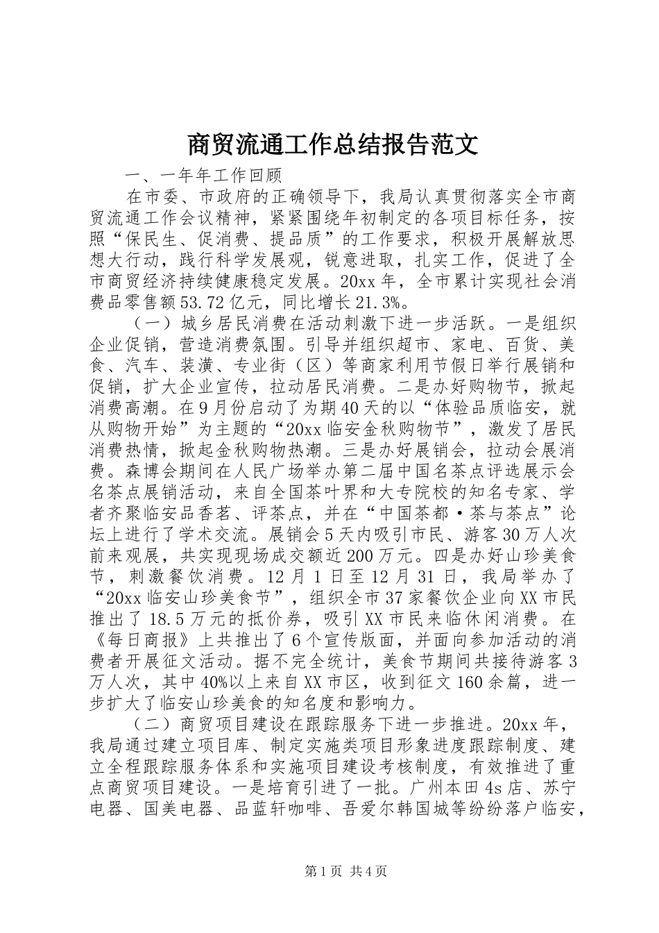 商贸流通工作总结报告范文_第1页