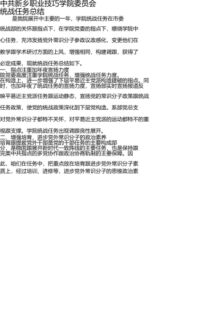 新乡职业技术学院2011年统战工作总结 