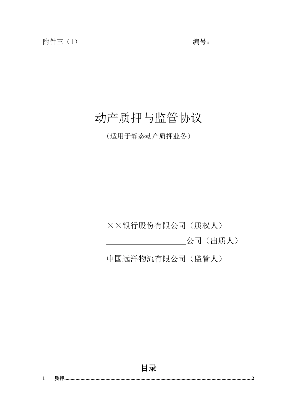 动产质押与监管协议(适用于静态动产质押业务)_第1页