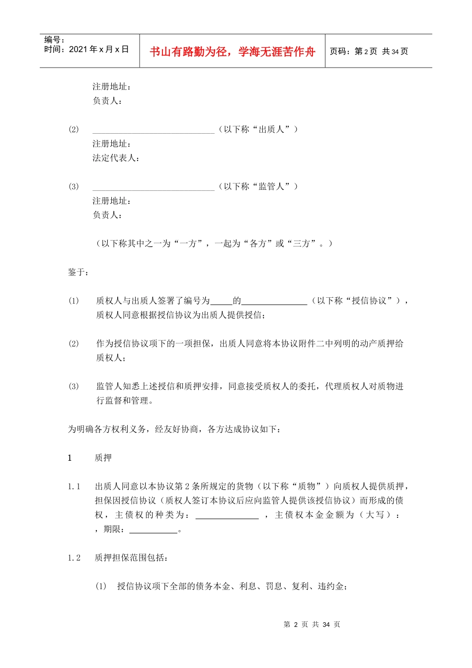 动产质押与监管协议(适用于静态动产质押业务)_第3页
