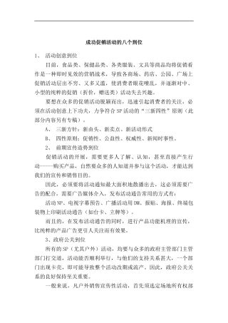 成功促销活动的八个到位分析