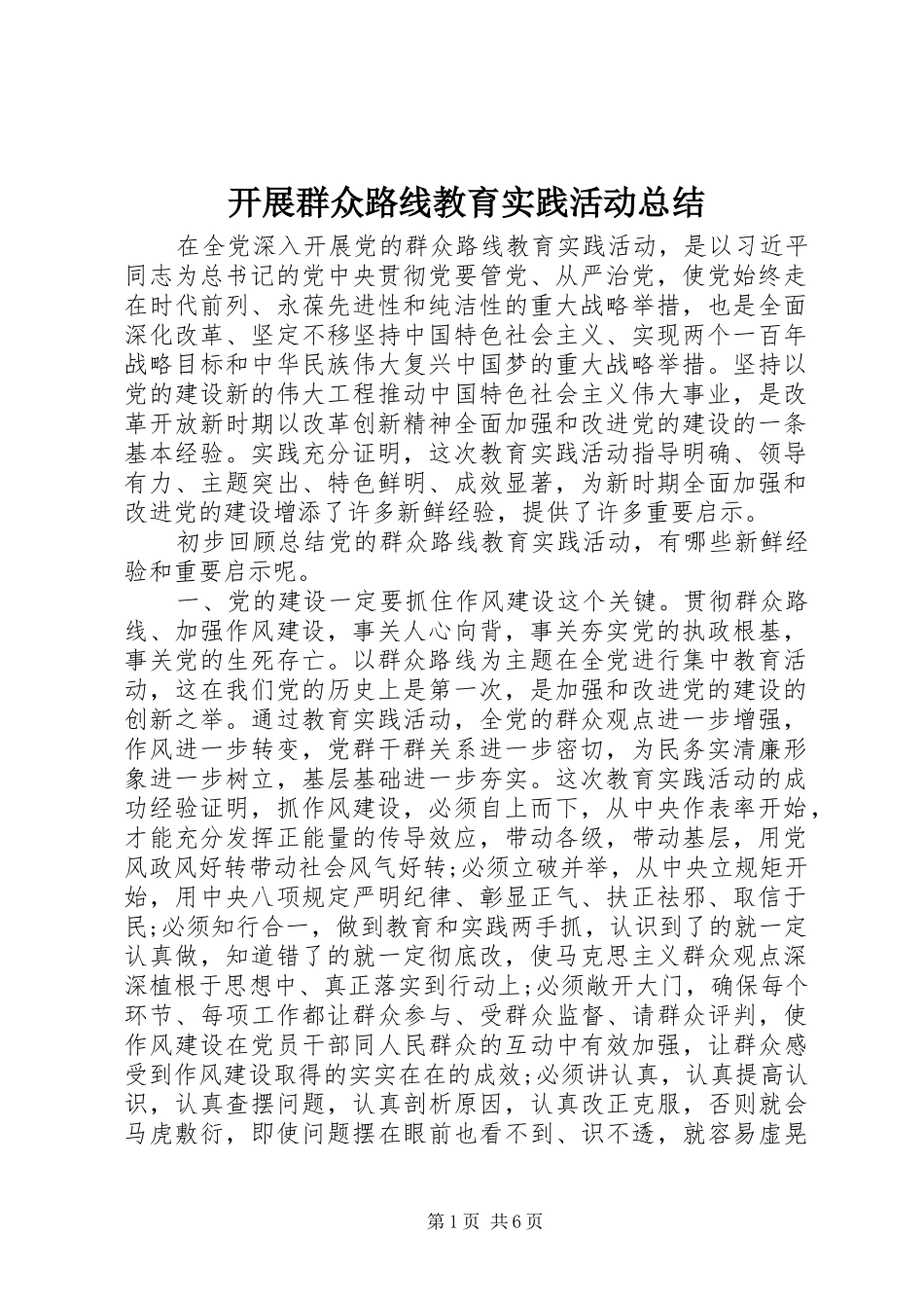 开展群众路线教育实践活动总结_第1页