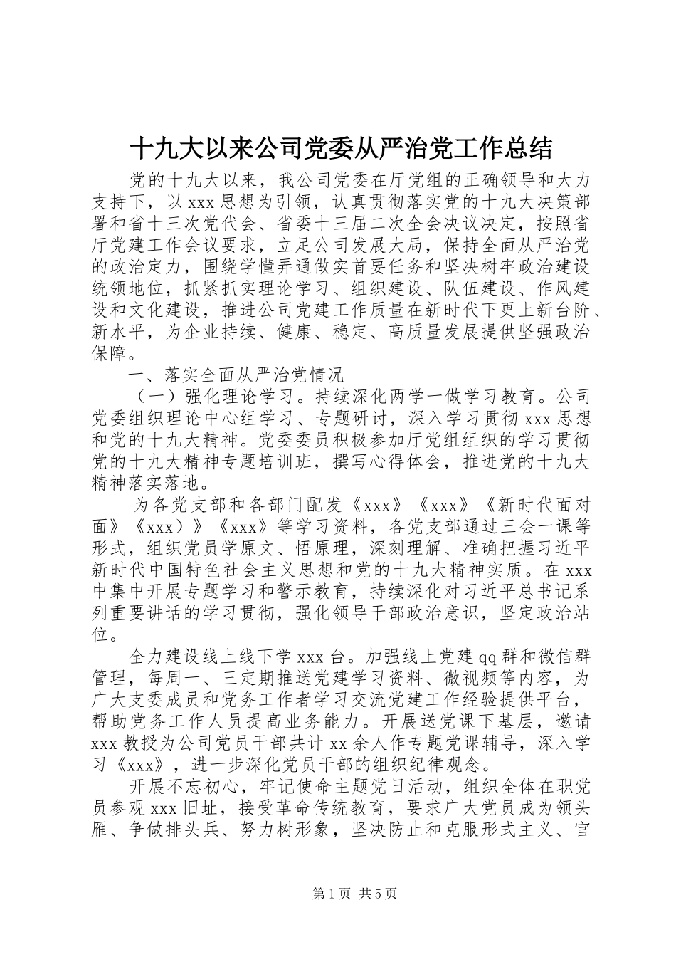 十九大以来公司党委从严治党工作总结_第1页