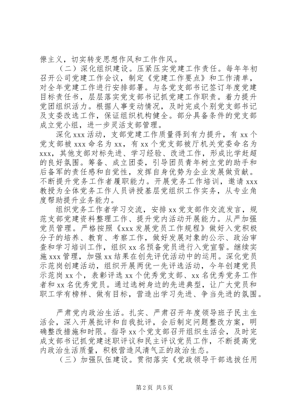 十九大以来公司党委从严治党工作总结_第2页