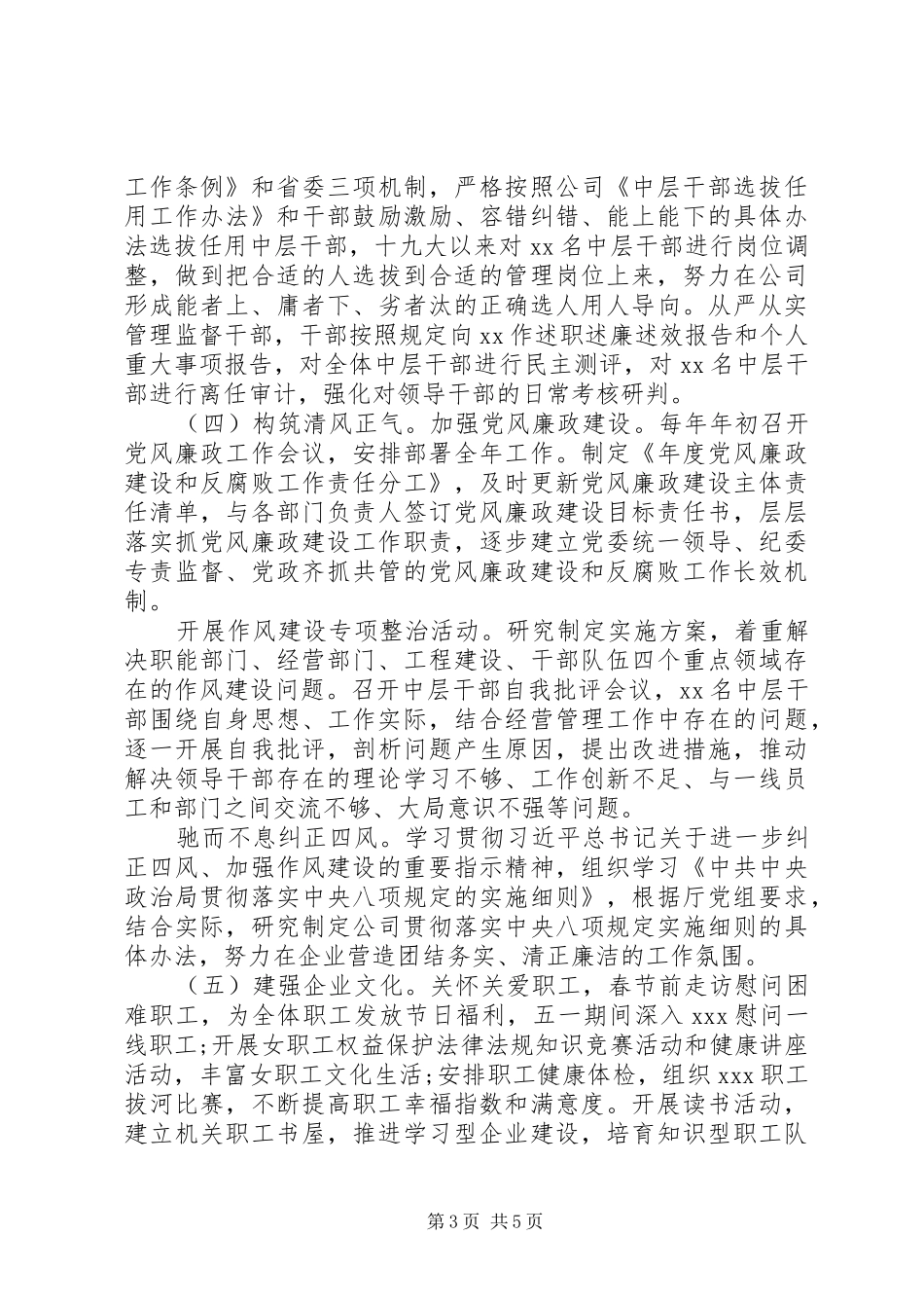 十九大以来公司党委从严治党工作总结_第3页
