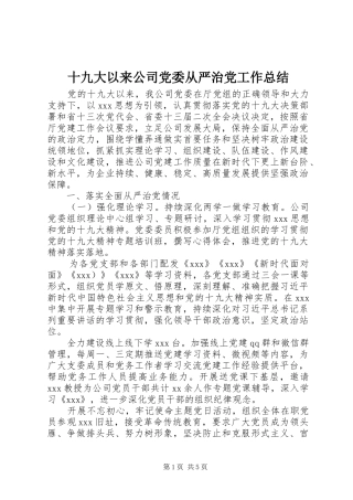 十九大以来公司党委从严治党工作总结