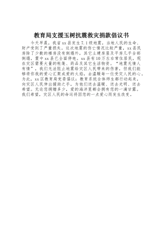 教育局支援玉树抗震救灾捐款倡议书范文