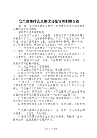 安全隐患排查及整改台帐管理规章制度5篇