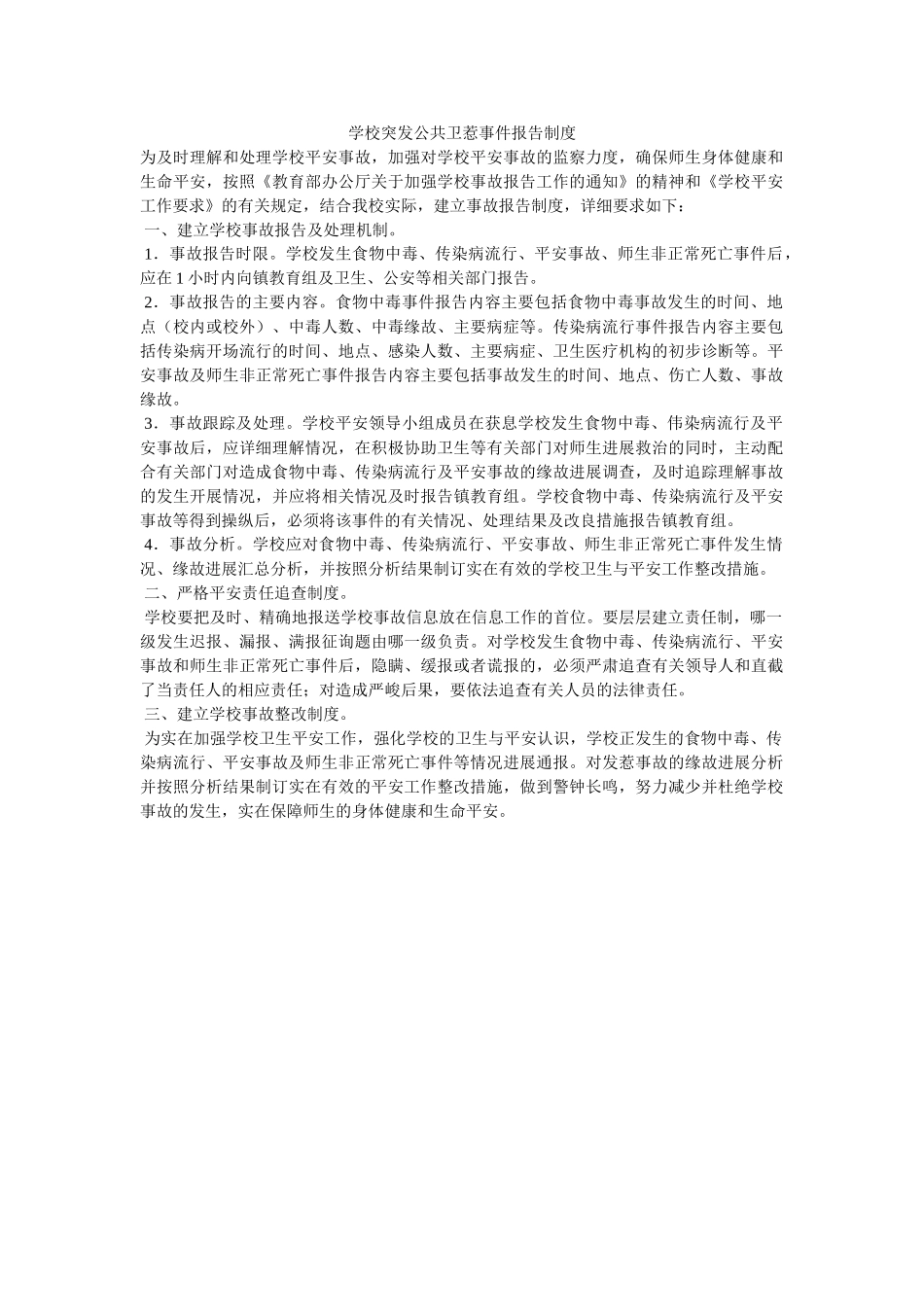 学校突发公共卫生事件报告制度 _第1页