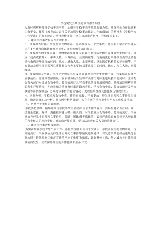 学校突发公共卫生事件报告制度 