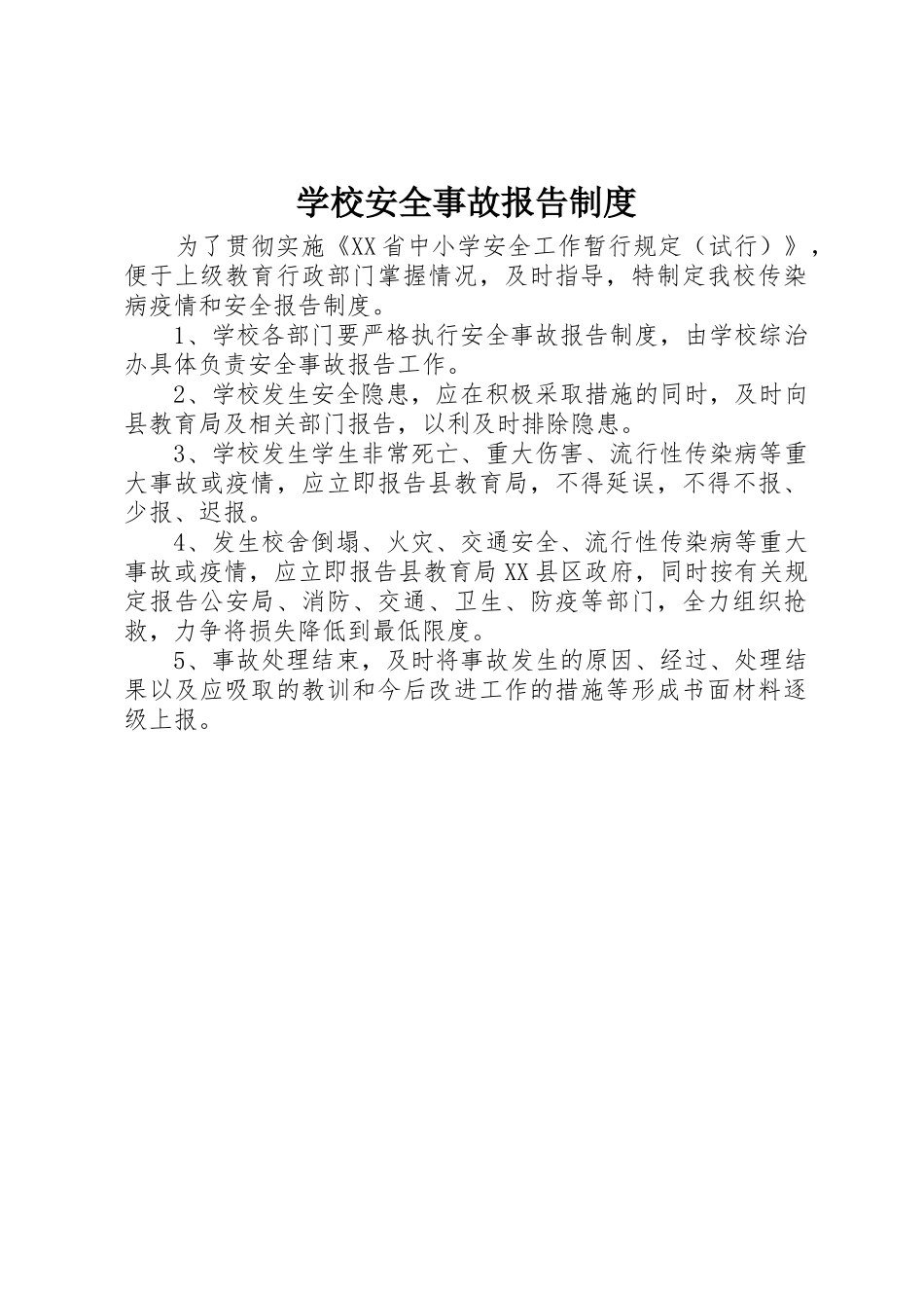 学校安全事故报告规章制度 _第1页