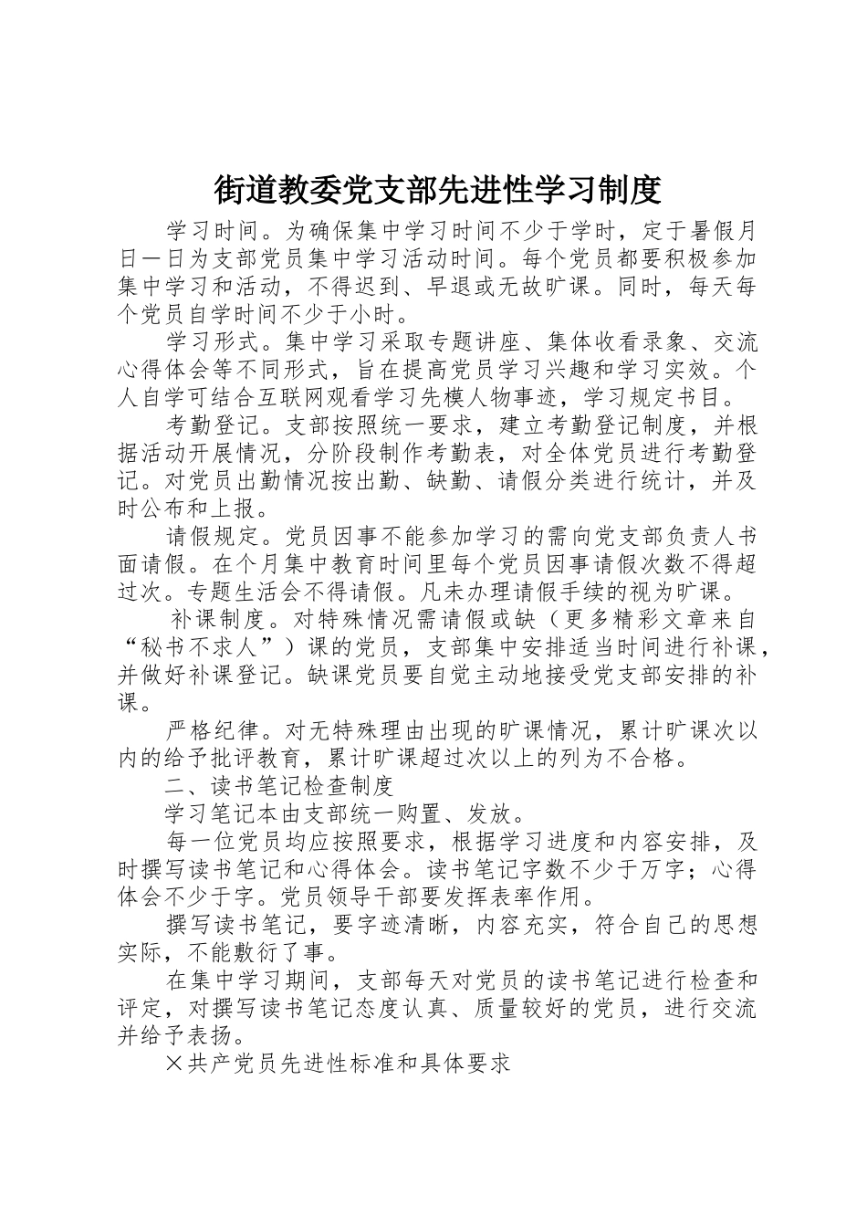 街道教委党支部先进性学习管理规章制度_第1页