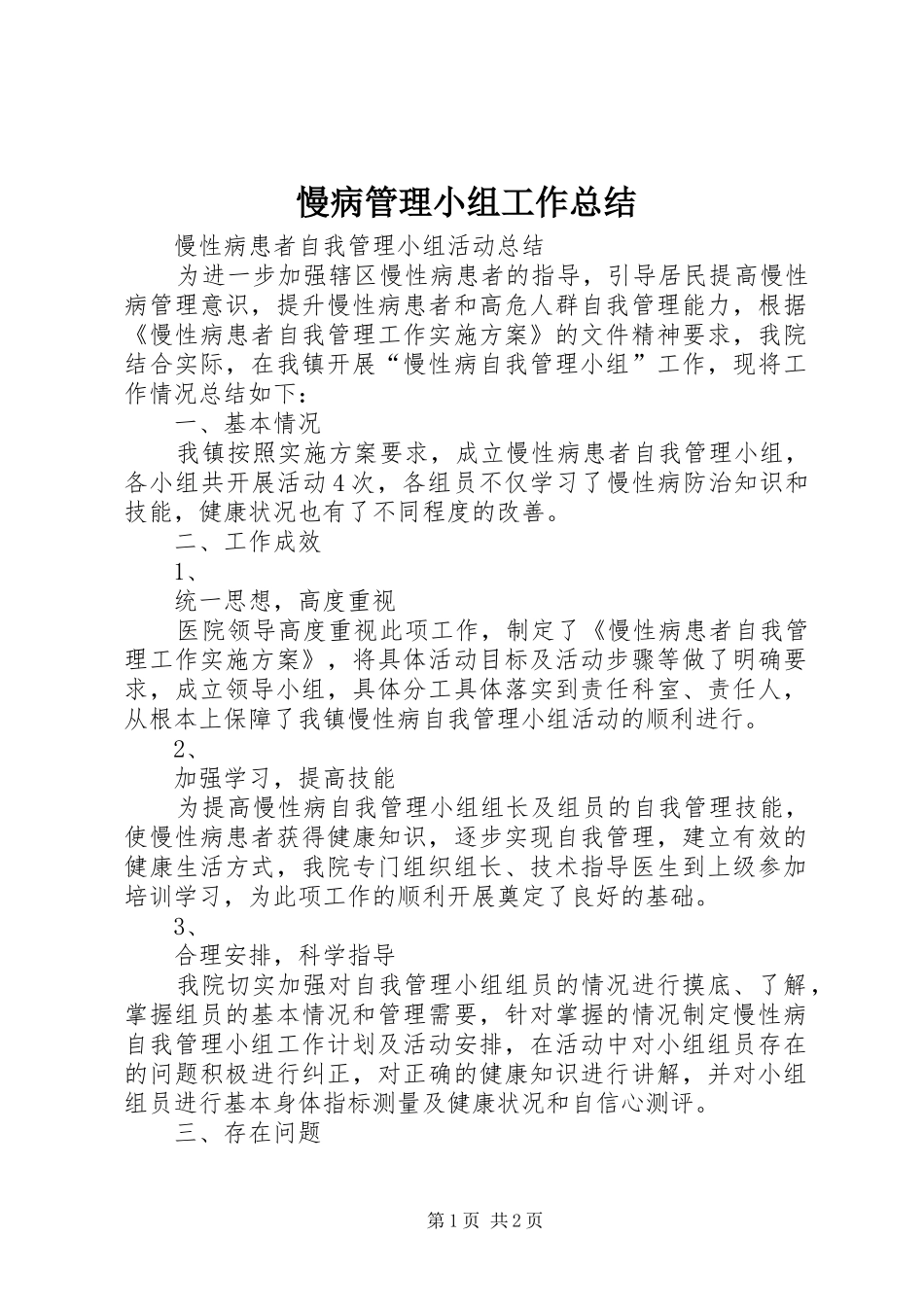 慢病管理小组工作总结_第1页