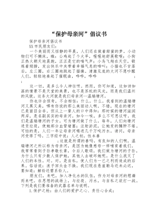 “保护母亲河”倡议书范文 (2)