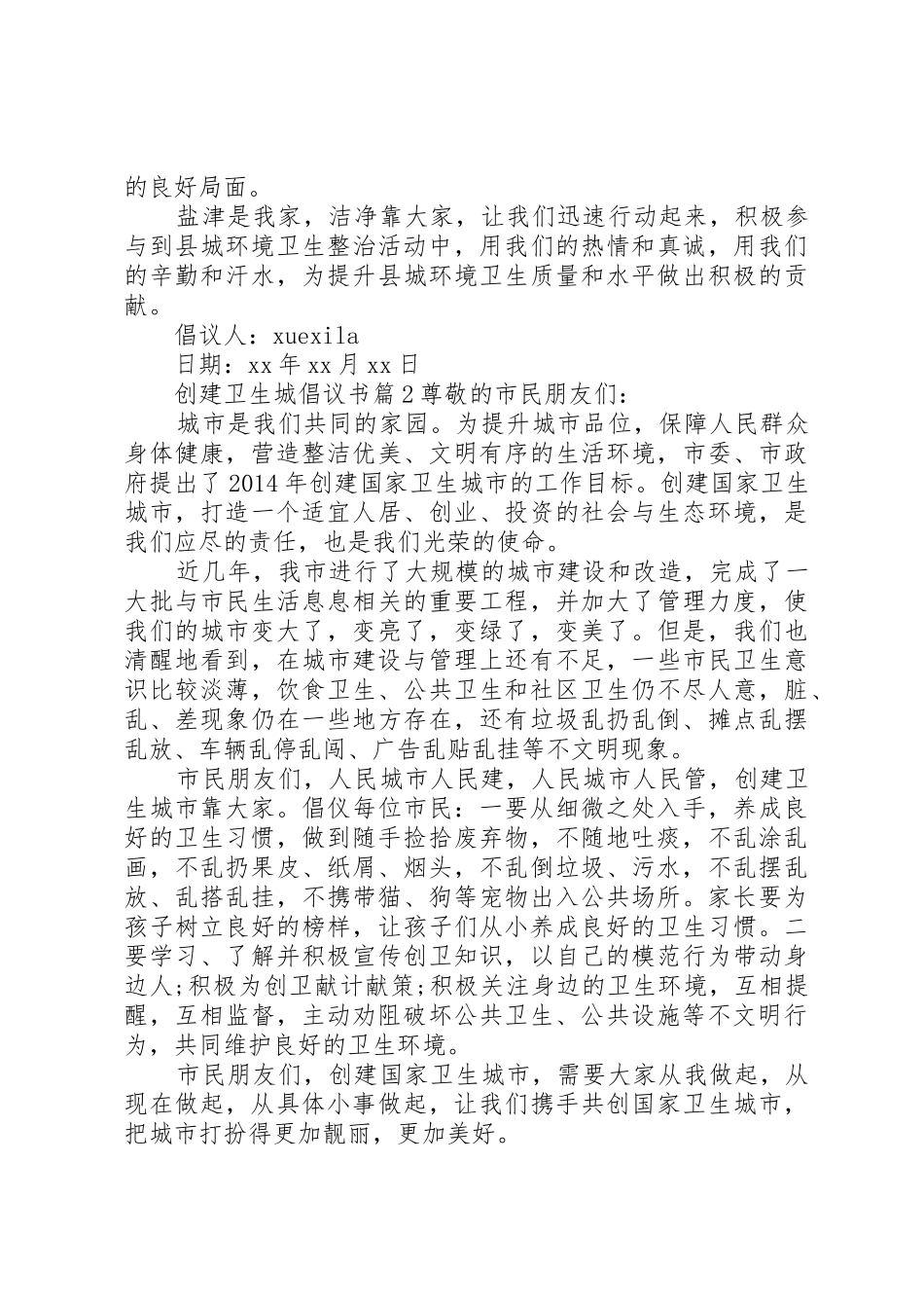 创建卫生城倡议书范文_第2页