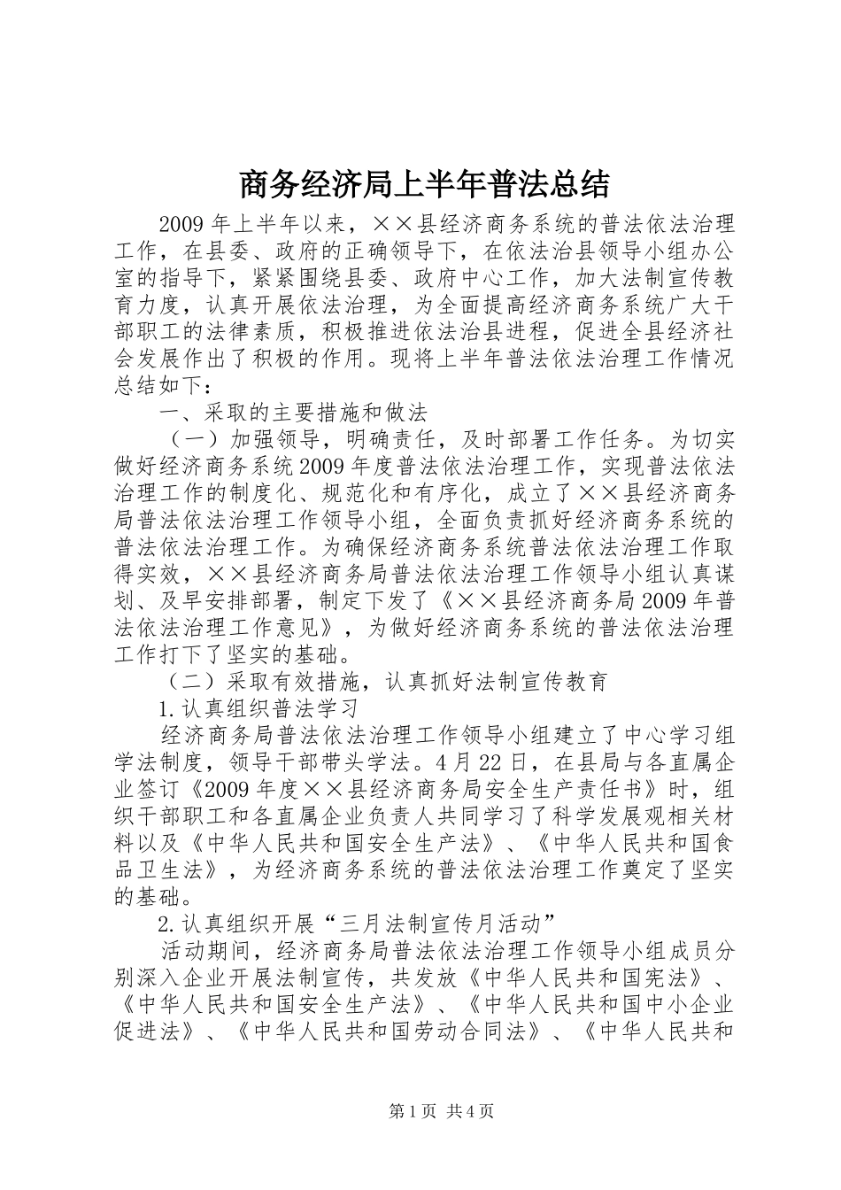 商务经济局上半年普法总结_第1页