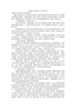 县国家安全2020年工作总结范文 
