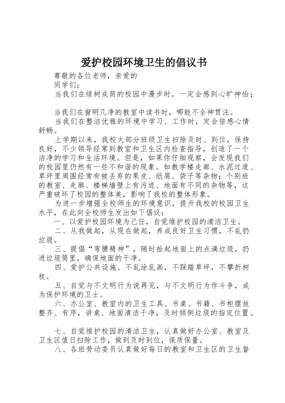 爱护校园环境卫生的倡议书范文_第1页
