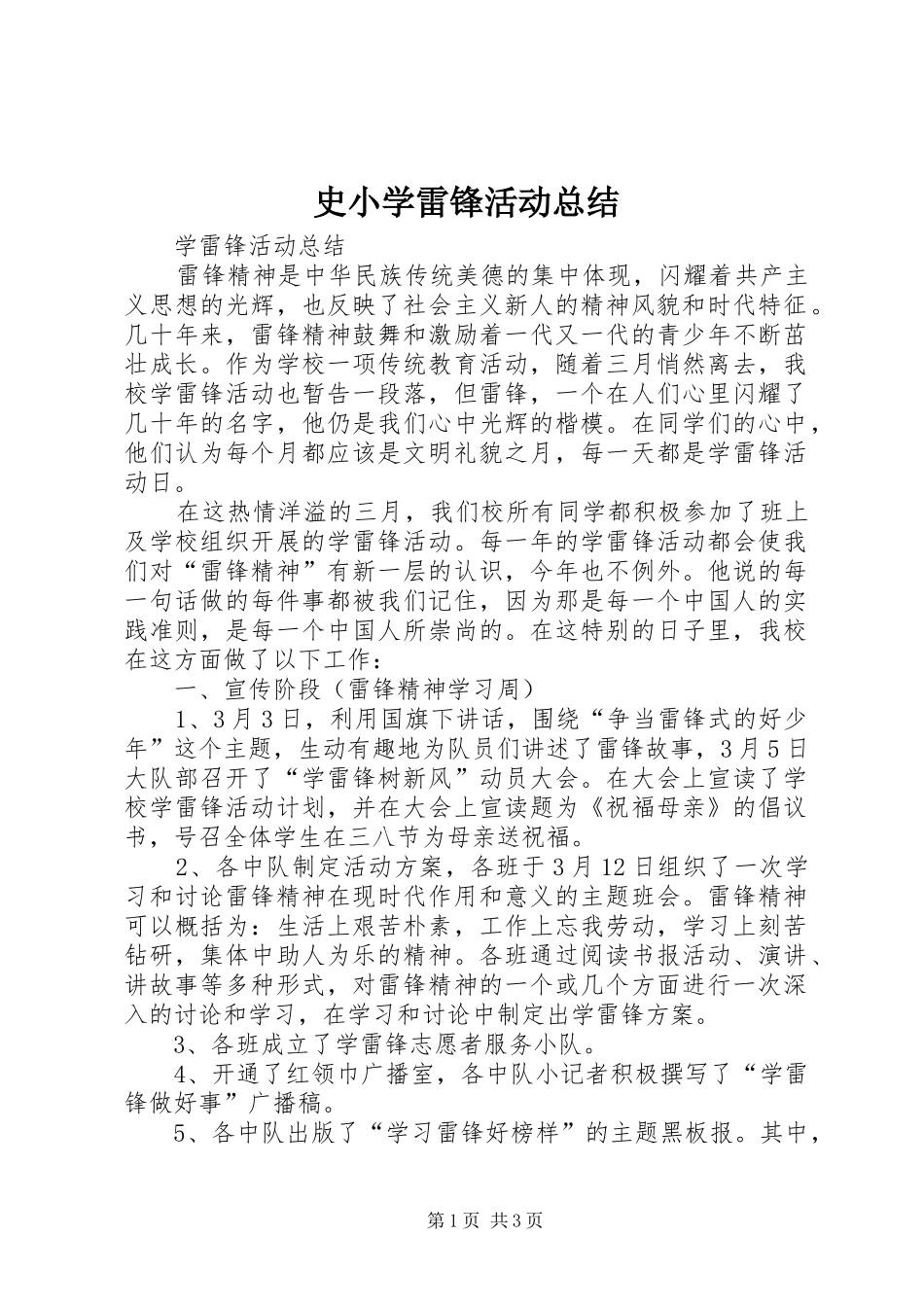 史小学雷锋活动总结_第1页
