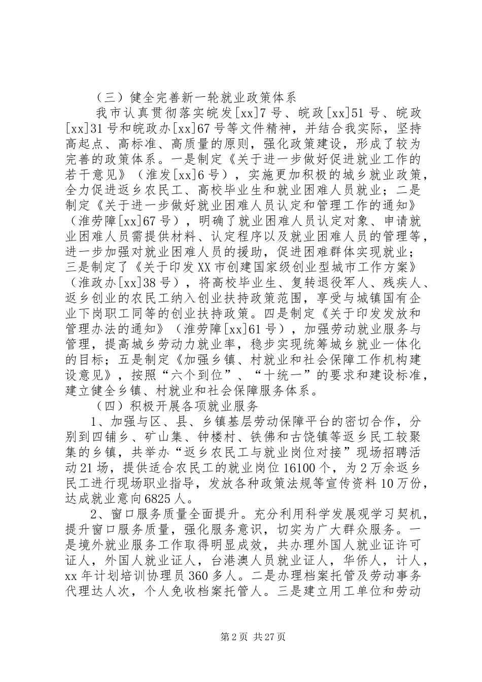 就业局工作总结模板4篇_第2页