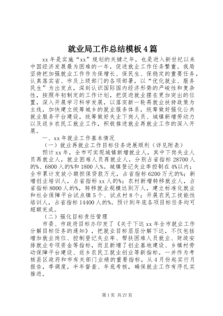 就业局工作总结模板4篇