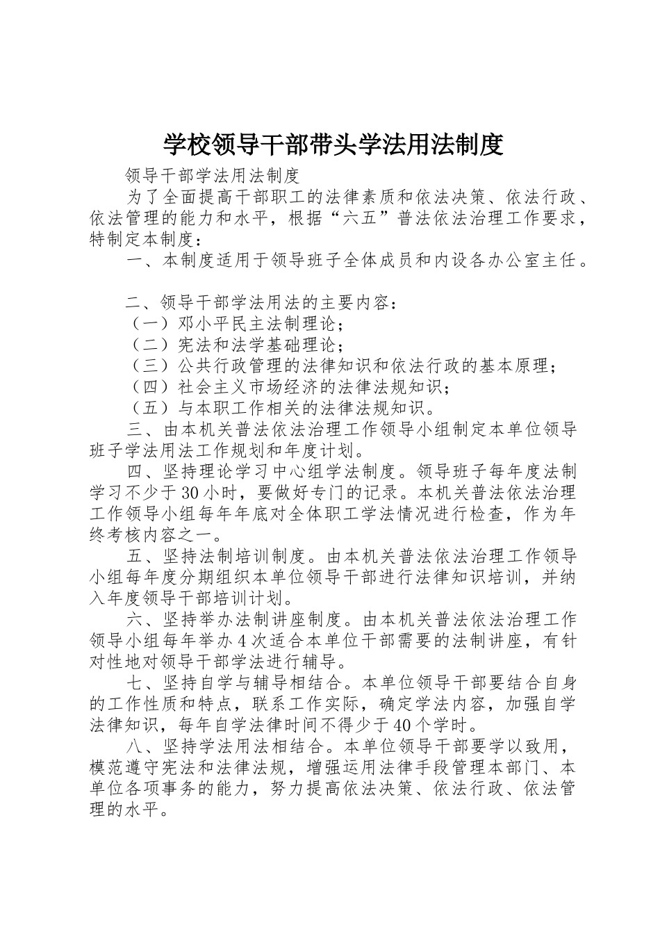 学校领导干部带头学法用法管理规章制度_第1页