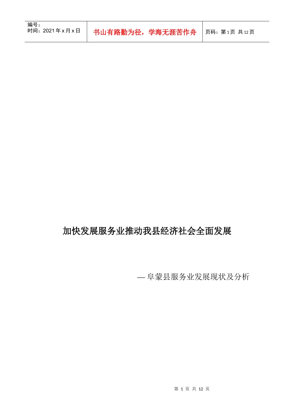 加快发展服务业推动我县经济社会全面发展_第1页