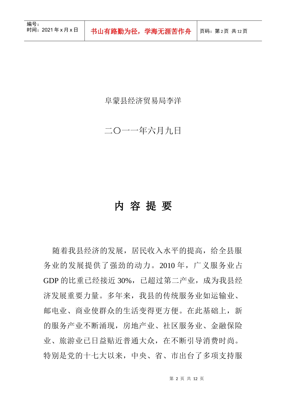 加快发展服务业推动我县经济社会全面发展_第2页